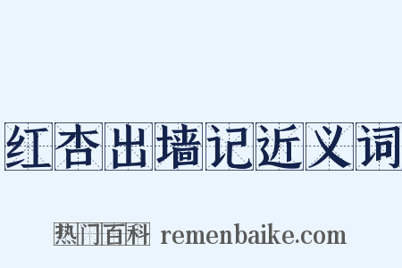红杏出墙记近义词是什么意思的图片
